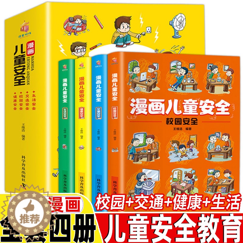 【醉染正版】漫画儿童安全教育全4册培养自我保护意识成长教育书籍幼儿园儿童校园生活健康交通居家出行安全常识教育百科全书青少
