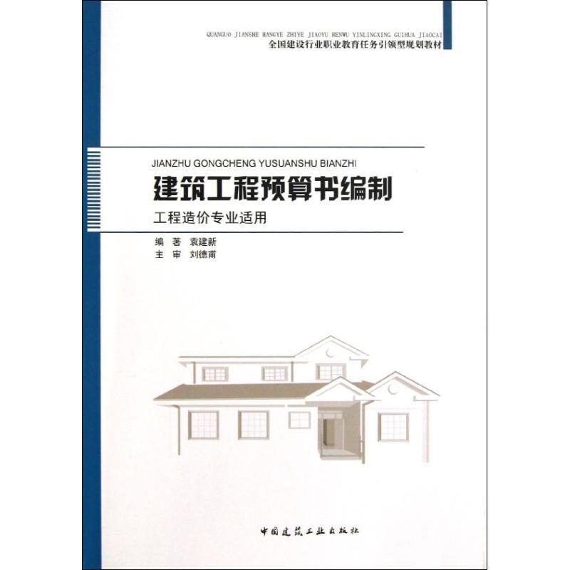正版新书]建筑工程预算书编制 :工程造价专业适用袁建新9787112高清大图