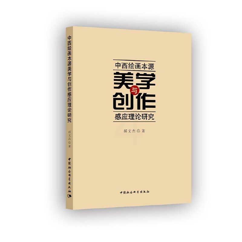[正版]书籍中西绘画本源美学与创作感应理论研究高清大图