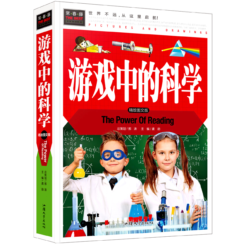[正版] 游戏中的科学 精装彩图版 常春藤系列 中国儿童益智游戏科普课外读物 3-4-5-6-7年级课外阅读书籍 世高清大图