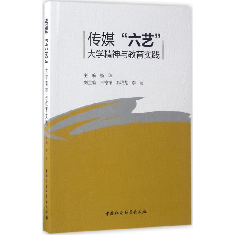 正版新书】传媒"六艺":大学精神与教育实践杨华9787516190777