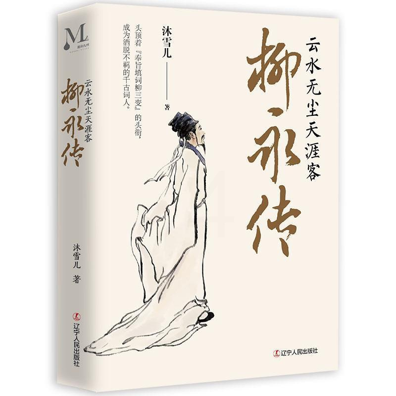 [正版]柳永传 云水无尘天涯客 沐雪儿 著 柳永曲折坎坷的人生历程 柳永诗词人物事迹 人物传记书 辽宁人民出版社