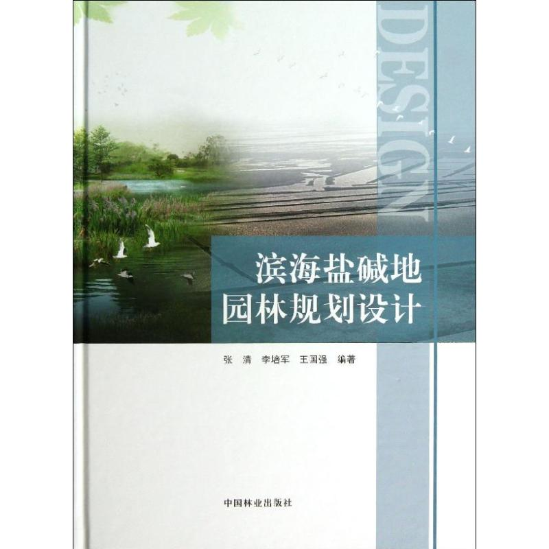 醉染图书滨海盐碱地园林规划设计9787503868078高清大图