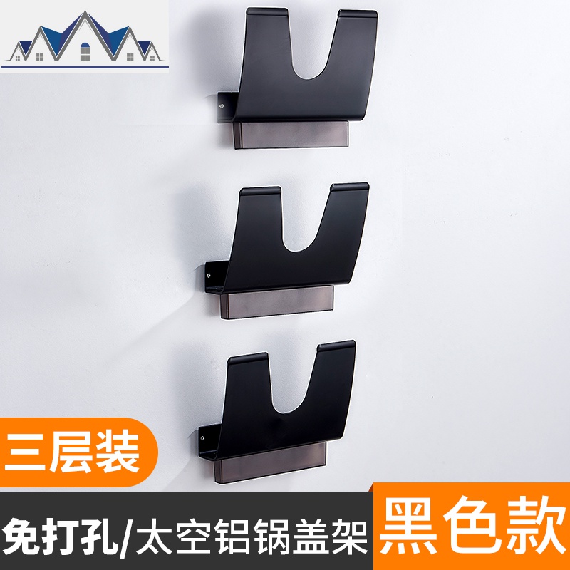 锅盖架壁挂式挂架带接水盒太空铝厨房置锅架放锅盖菜板收纳免打孔_1_871 黑色三层（只可免打孔）