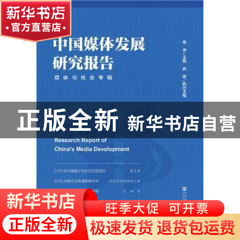 正版 中国媒体发展研究报告:媒体与社会专辑 单波主编 社会科学高清大图