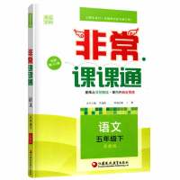 2018春正版书籍通城学典非常课课通五年级语文下册配苏教版5年级语文下小学学习资料教辅书江苏凤凰教育出版社