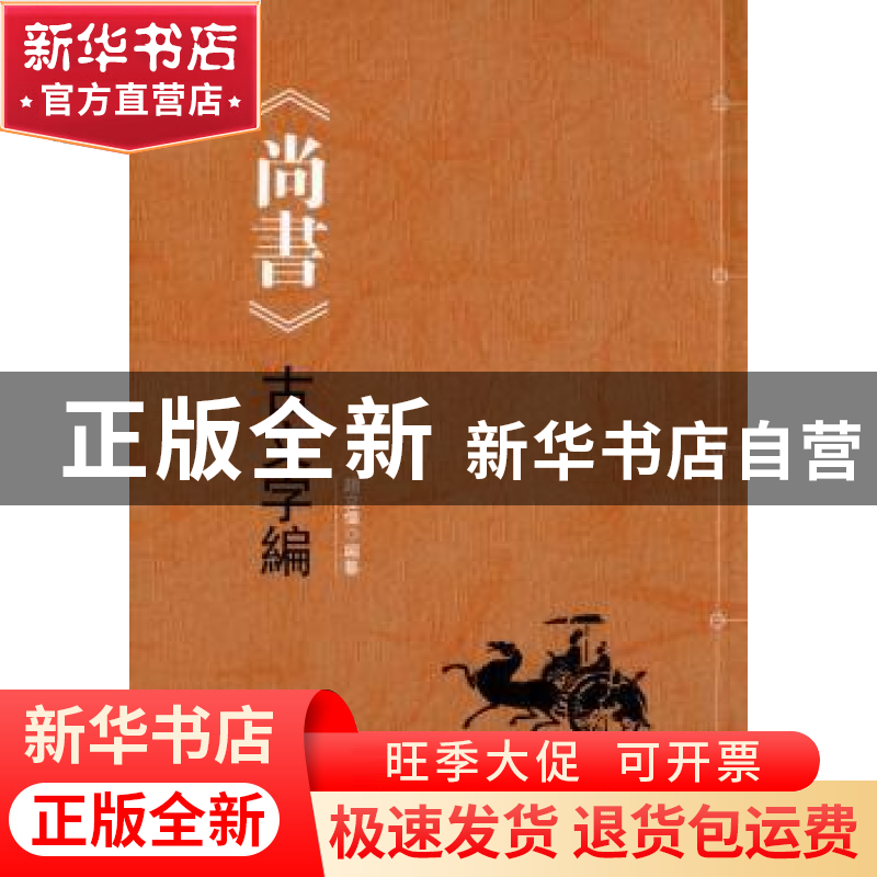 正版 《尚书》古文字编 赵立伟 编纂 中国社会科学出版社 978751高清大图
