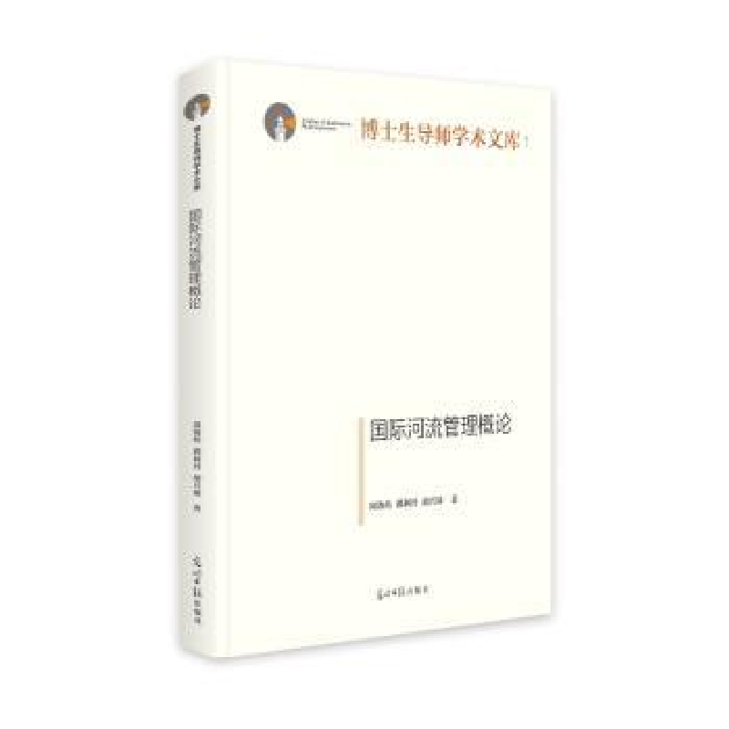 音像国际河流管理概论周海炜,郭利丹,胡兴球