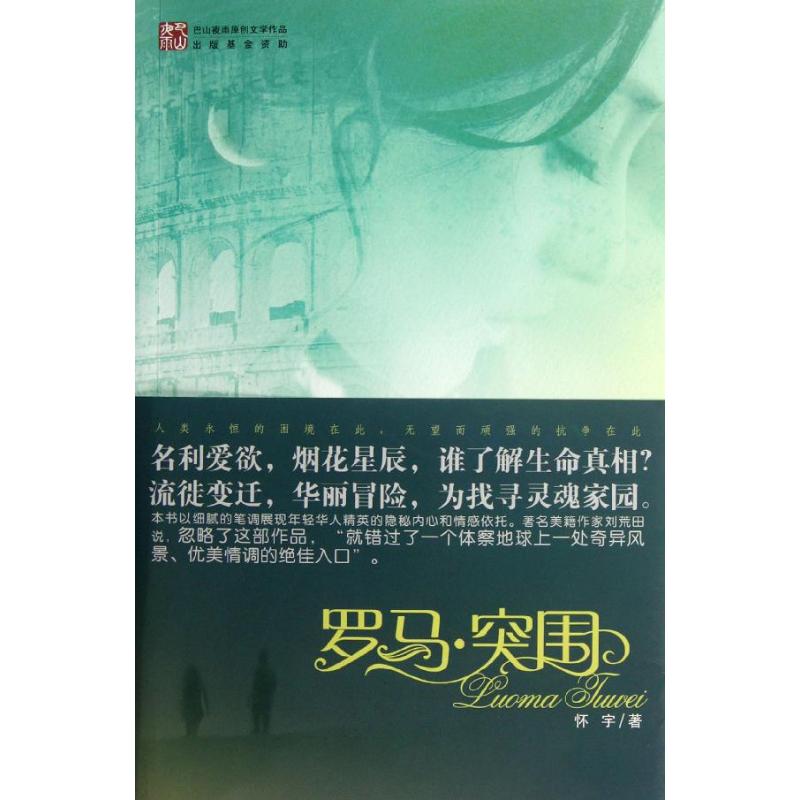 [M]罗马.突围-9787229054458