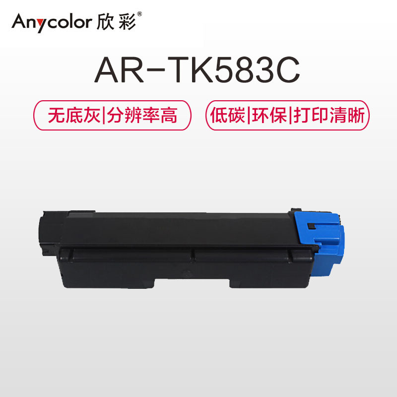 欣彩 TK583粉盒 专业版 AR-TK583C蓝色 适用京瓷FSC5150DN P6021cdn 复印机碳粉