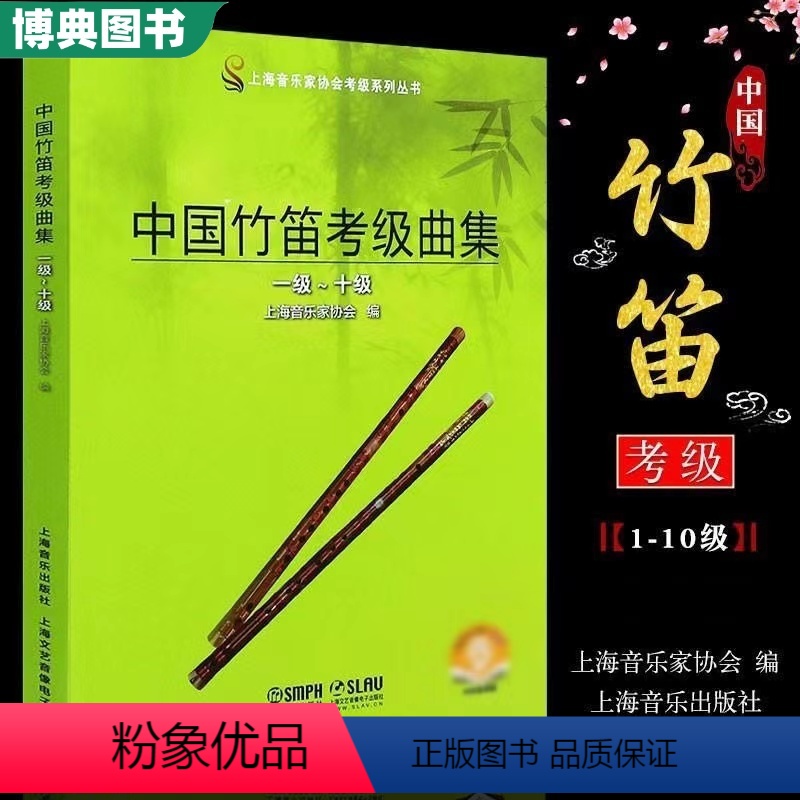 [正版] 中国竹笛考级曲集 唐俊乔笛子考级书考级曲集 少年儿童笛子教程 笛子考级曲集1-10级笛子曲谱竹笛书籍 上海音