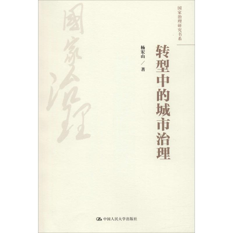 醉染图书转型中的城市治理9787300251660