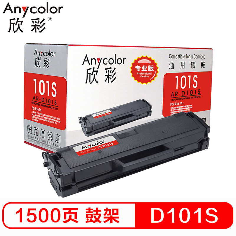 欣彩MLT-D101S硒鼓AR-D101专业版适用三星ML-2161 SCX-3401 2162 2166 2160 黑色