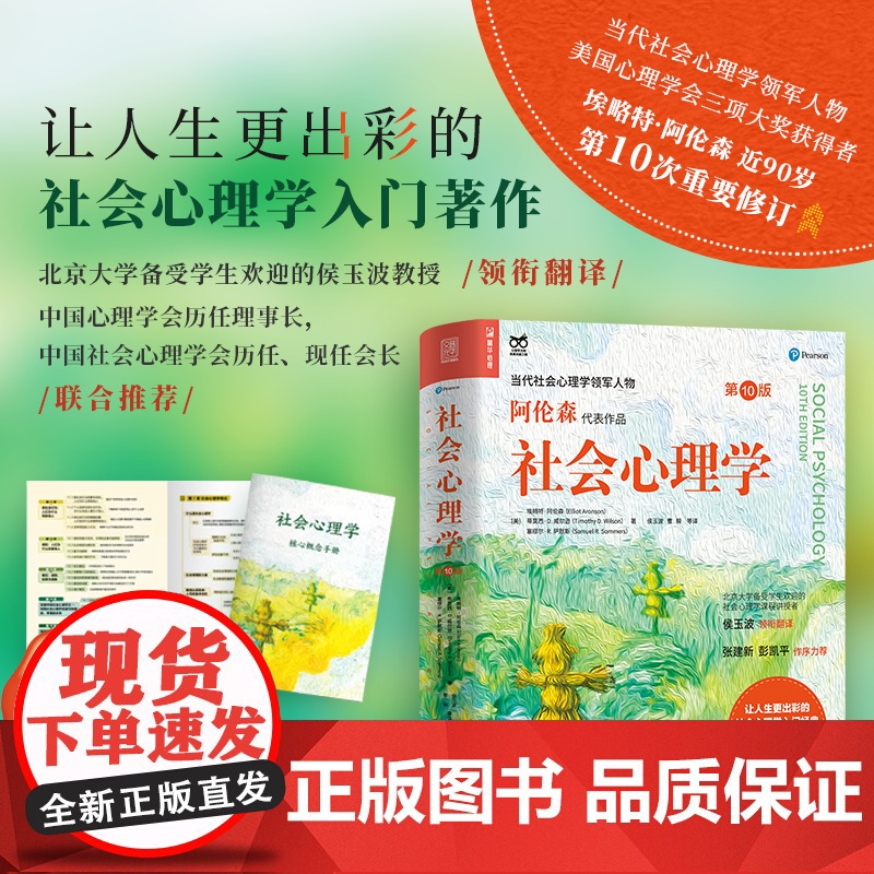 社会心理学 阿伦森著 第10版 侯玉波译 彭凯平作序 社会心理学入门基础书籍社会性动物心理学与生活津巴多普通心理学高清大图