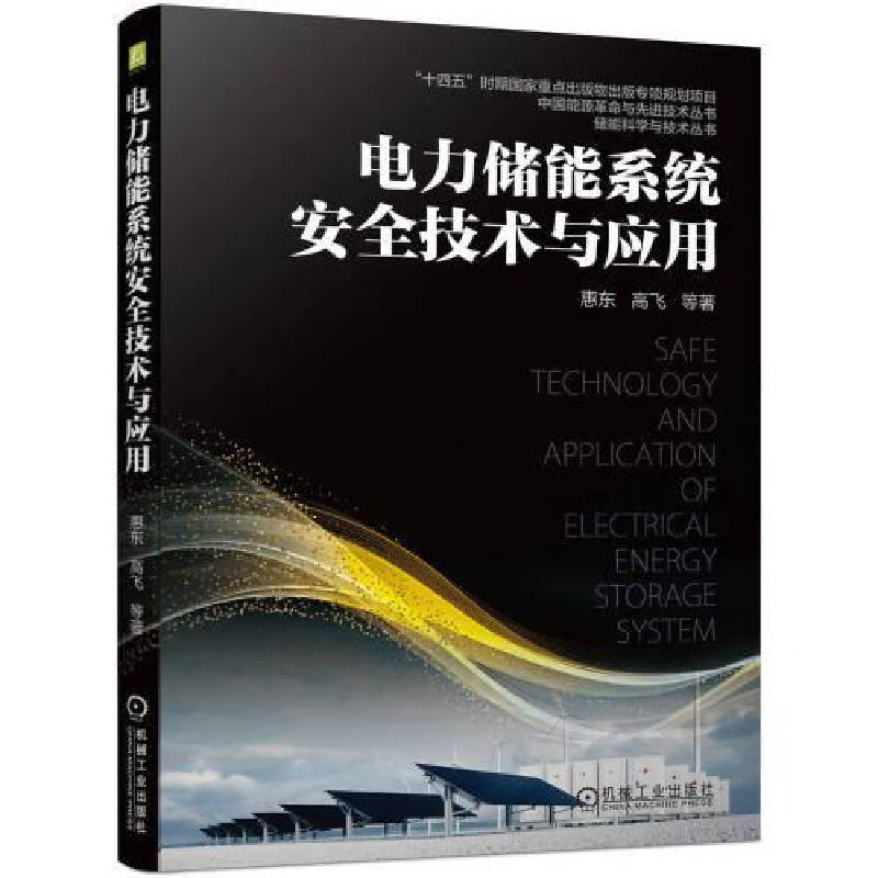醉染图书电力储能系统安全技术与应用9787111716242高清大图