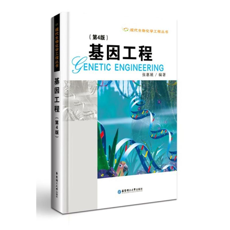 【M】基因工程(第4版)/张惠展-9787562848080