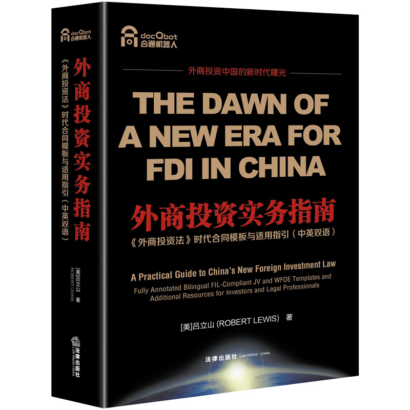 [正版]2020新外商投资实务指南 《外商投资法》时代合同模板与适用指英双语 吕立山 中外合资经营企业外资独资企业高清大图