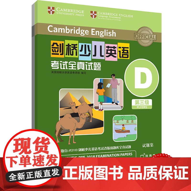 剑桥少儿英语考试全真试题 第三级 ABCDEFGHIJK 扫码听音频 任选册 按考纲编写 试题源自剑桥大学考试部真题题库高清大图