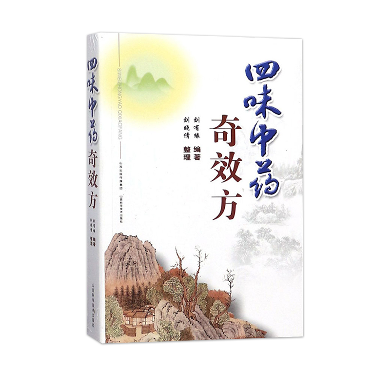 [正版]四味中药奇效方 山西科学技术出版社中医书籍中医基础理论临床实践中医名家工具书中药学书籍方剂学书籍自学零基础入门高清大图