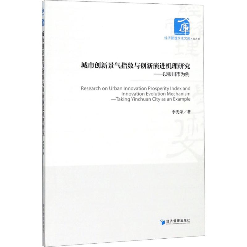【M】城市创新景气指数与创新演进机理研究-9787509656655