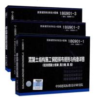 18G901系列图集全套3本18G901-1-2-3混凝土结构施工钢筋排布规则与构造详图套装