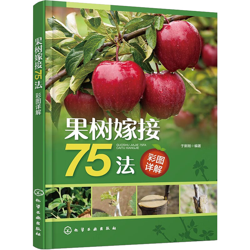 【M】果树嫁接75法彩图详解-9787122426086