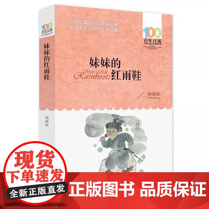 妹妹的红雨鞋二年级正版阅读林焕彰长江少年儿童出版社(湖北少年)小学生课外阅读书读物书籍上册下册6-7-8-10岁课外书非高清大图