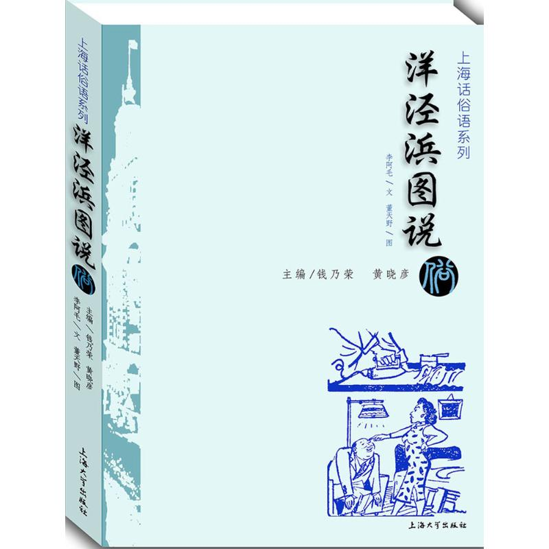 [M]洋泾浜图说 李阿毛 文;董天野 图;钱乃荣,黄晓彦 丛书主编 著 -9787567117846高清大图