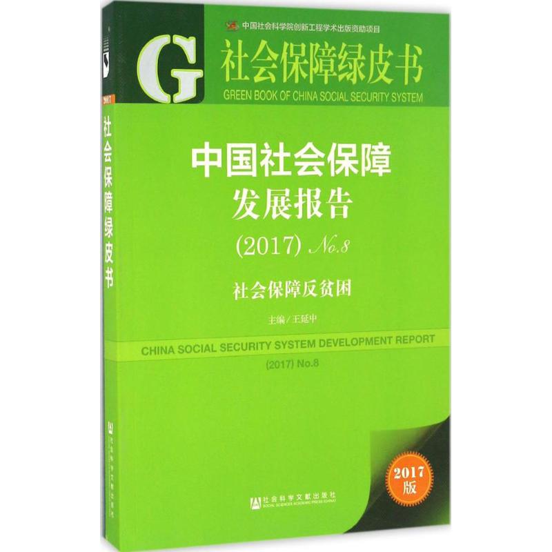 中国社会保障发展报告高清大图