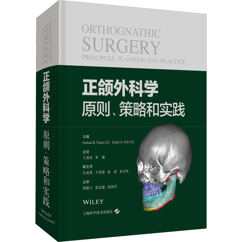 [M]正颌外科学 原则、策略和实践-9787547854372高清大图