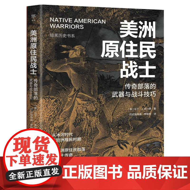 暗黑历史书系·美洲原住民战士 传奇部落的战斗技巧 广东人民出版社高清大图