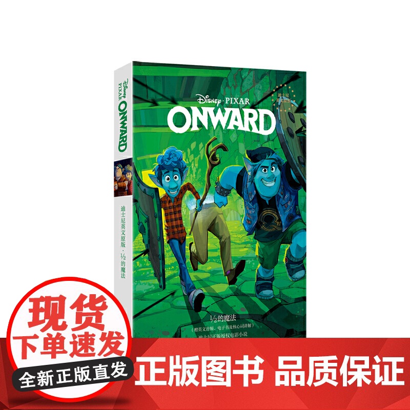 [迪士尼英文原版]1/2的魔法 Onward(赠英文音频、电子书及核心词讲解)高清大图
