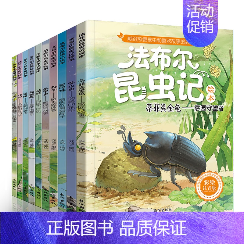 【正版】法布尔昆虫记全套10册注音版 1-3年级小学生课外阅读书籍少儿文学读物一年级课外书儿童绘本6-12周岁童书 宝宝