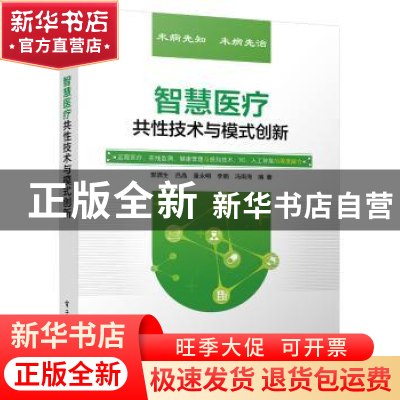 正版 智慧医疗共性技术与模式创新 郭源生,吕晶,董永明 电子工业高清大图