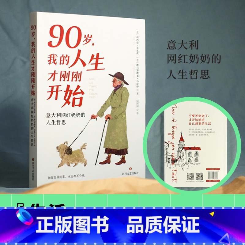 90岁,我的人生才刚刚开始 【正版】90岁 我的人生才刚刚开始 意大利网红奶奶的人生哲思 无论迷茫还是焦虑总能从中找到答
