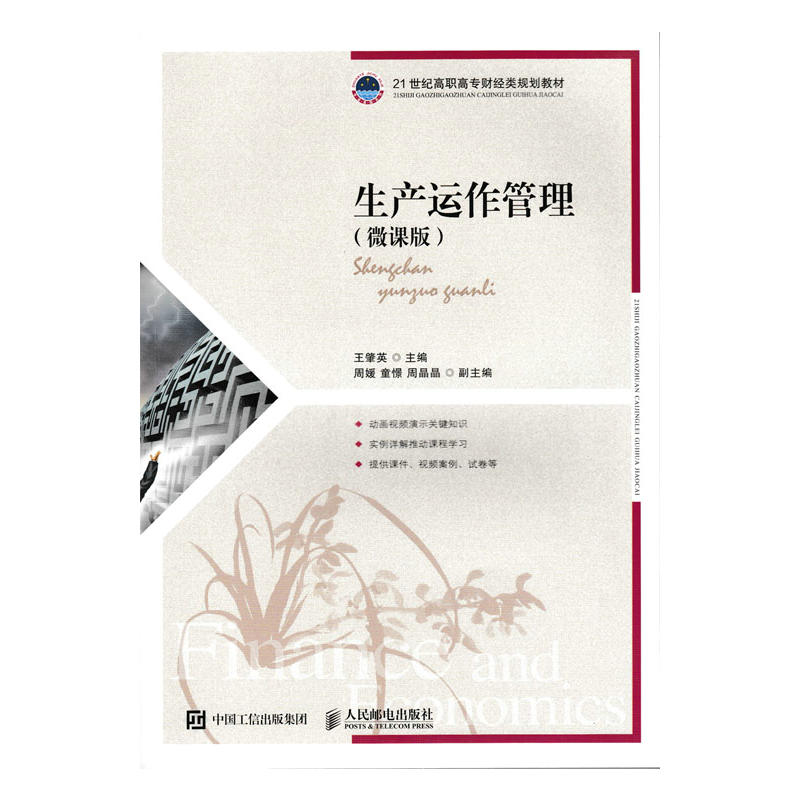 正版新书】生产运作管理(微课版)王肇英9787115467010