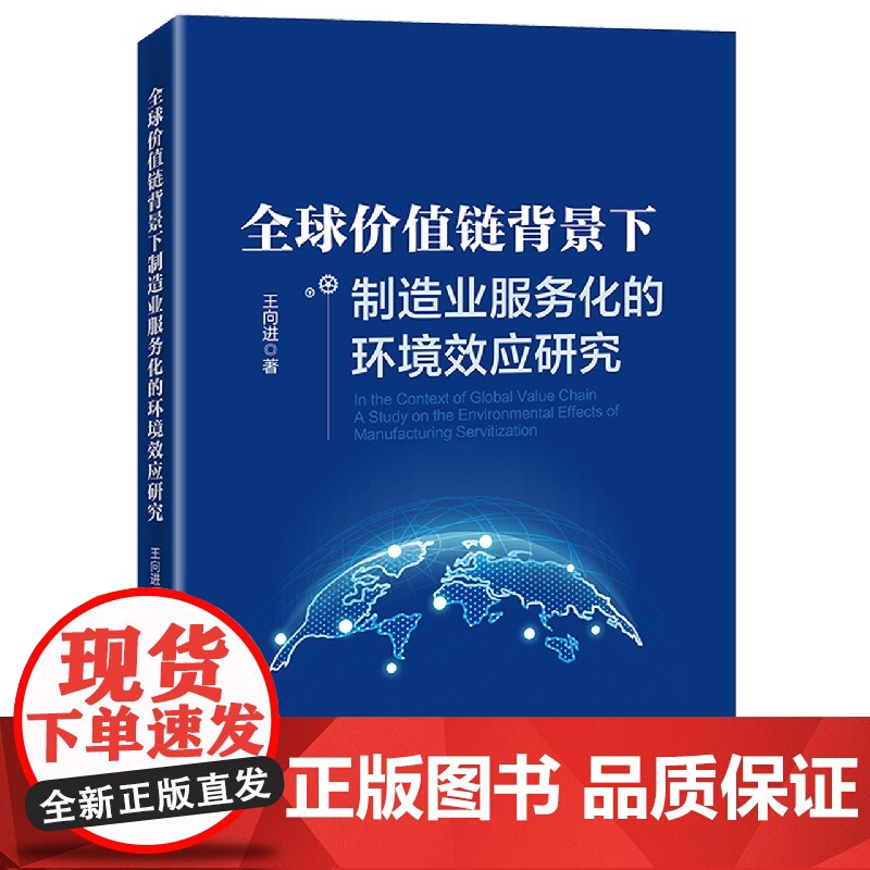 全球价值链背景下制造业服务化的环境效应研究