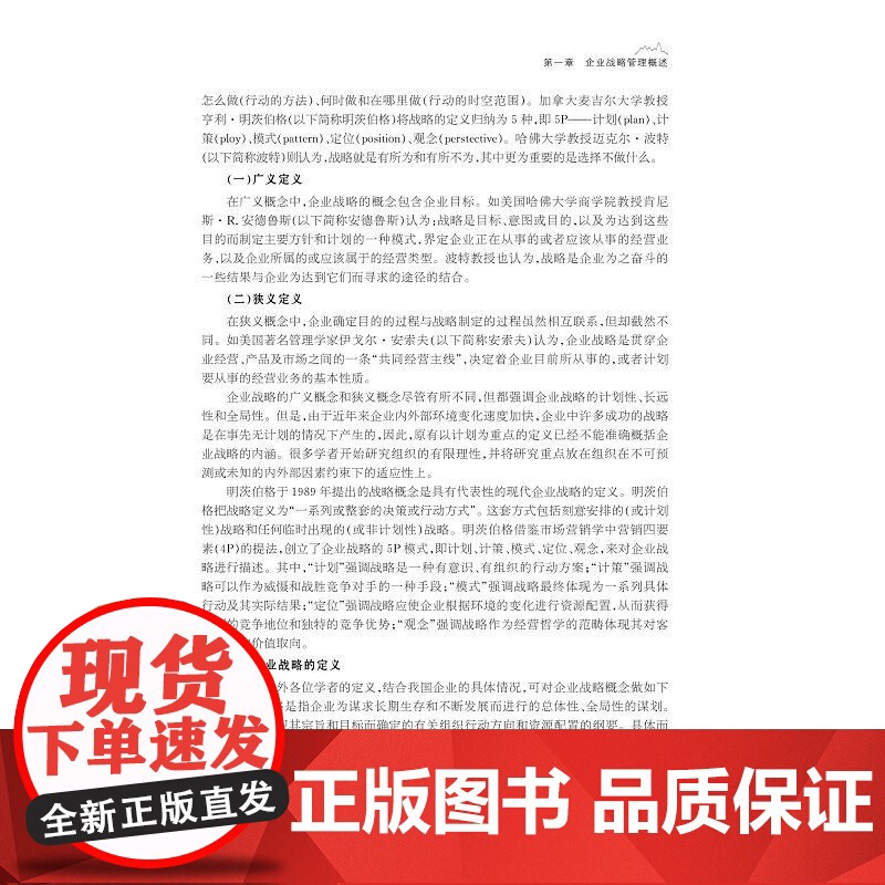 企业战略管理——理论与案例/方齐主编/浙江大学出版社高清大图