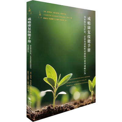 [M]戒瘾康复技能手册 用认知行为疗法、正念及动机性访谈技巧改善成瘾行为-9787569053791