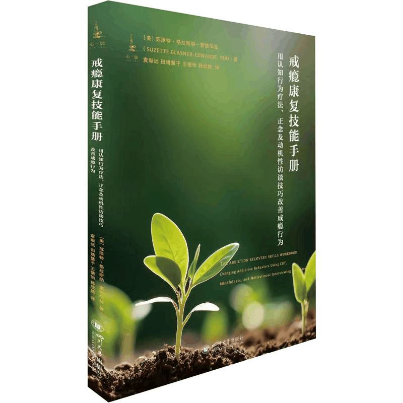 [M]戒瘾康复技能手册 用认知行为疗法、正念及动机性访谈技巧改善成瘾行为-9787569053791图片