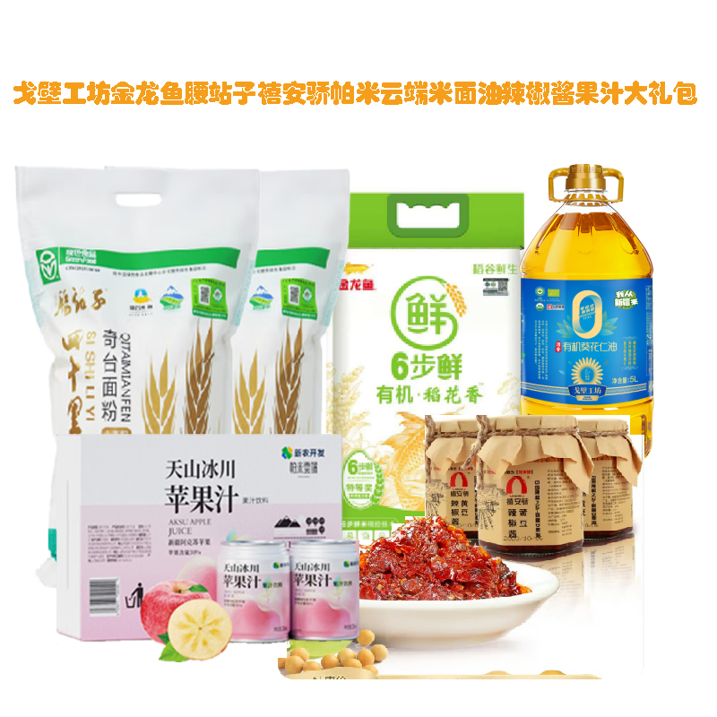 【八钢专用】戈壁工坊金龙鱼腰站子禧安骄帕米云端米面油辣椒酱果汁500元大礼包(葵花籽油5L+稻花香米5KG+奇台面粉5K