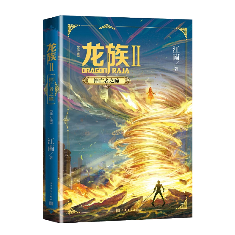 [正版]新版 龙族修订版Ⅱ2 悼亡者之瞳 江南 龙族系列玄幻奇幻魔幻青春文学小说热血幻想侦探推理悬疑大陆武侠书网络小说高清大图