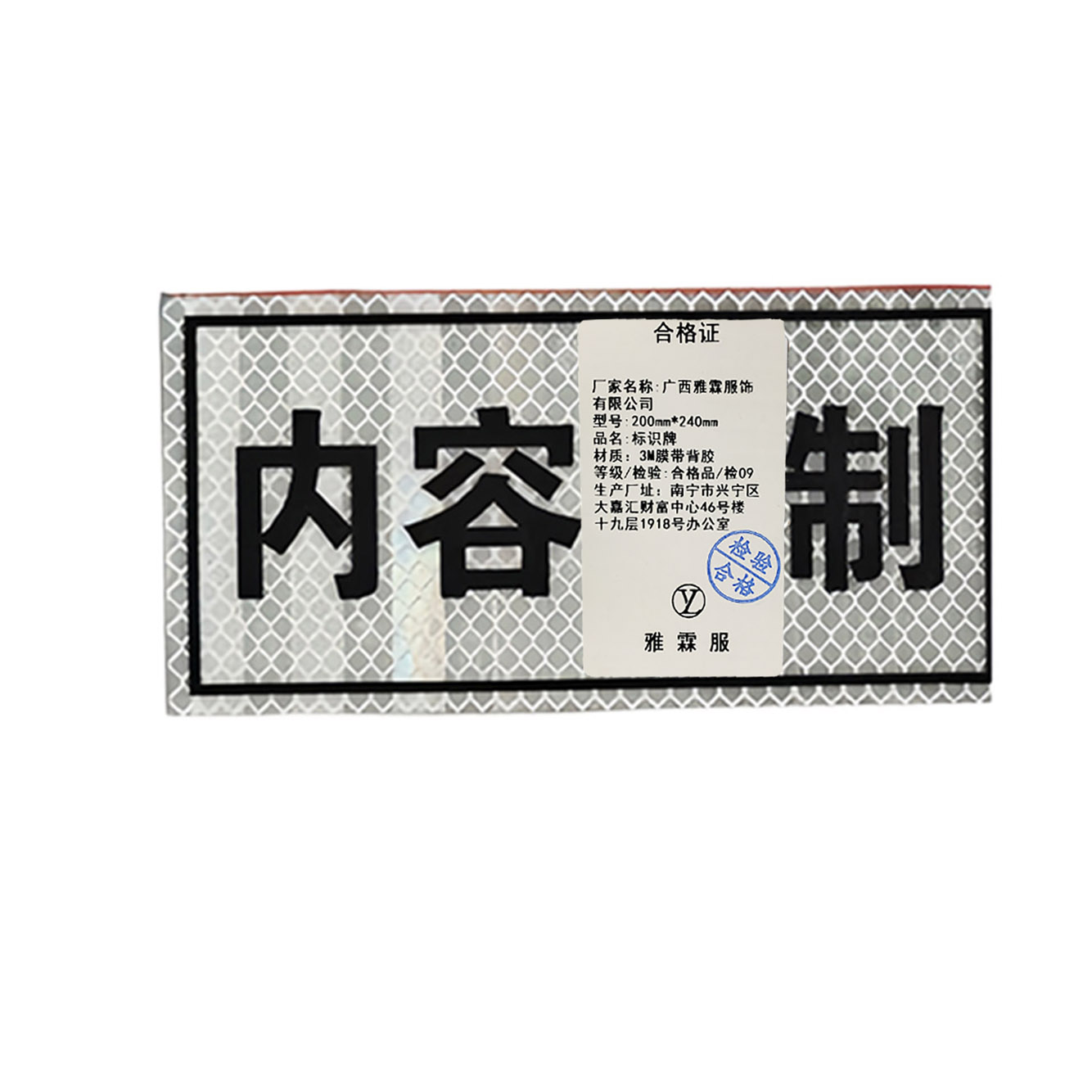 雅霖服 标识牌200mm*240mm 张高清大图