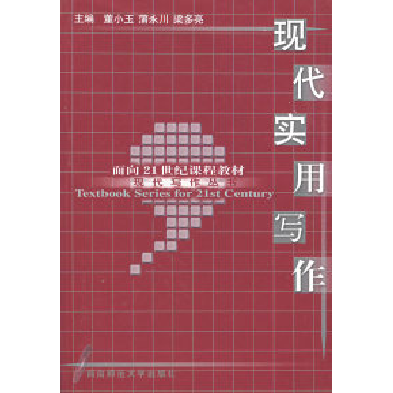 正版新书】现代实用写作董小玉 蒲永川 梁多亮9787562128427