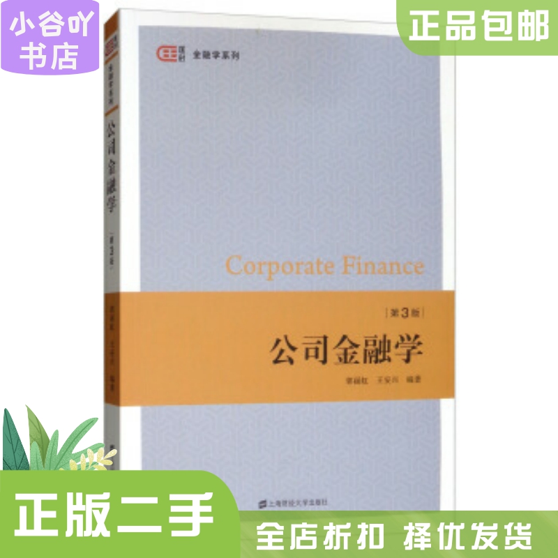 [正版]二手公司金融学 第三版 郭丽虹 上海财经大学出版社高清大图