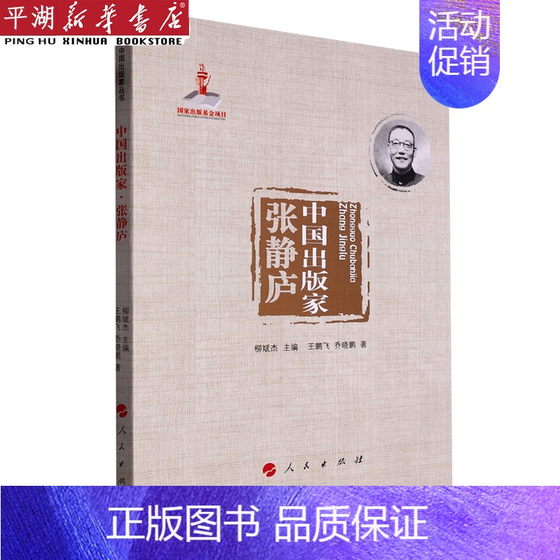【正版】书店 书籍中国出版家(张静庐) 人物传记 历史人物