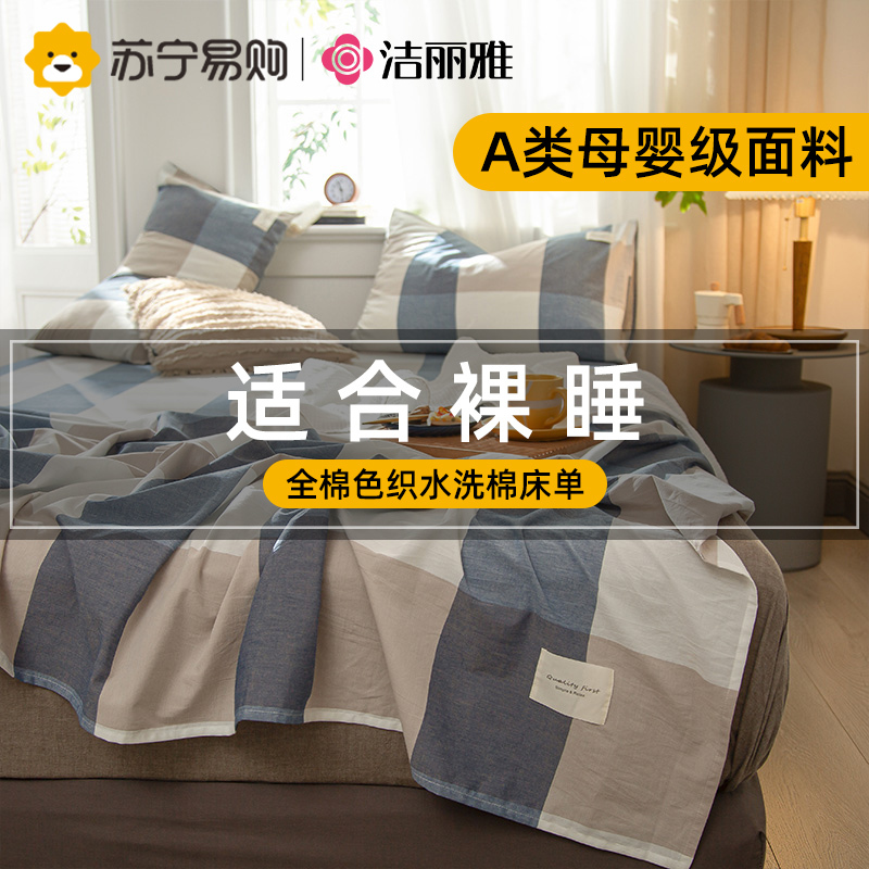 洁丽雅床单单件纯棉夏季老粗布榻榻米100%全棉宿舍被单枕套三件套