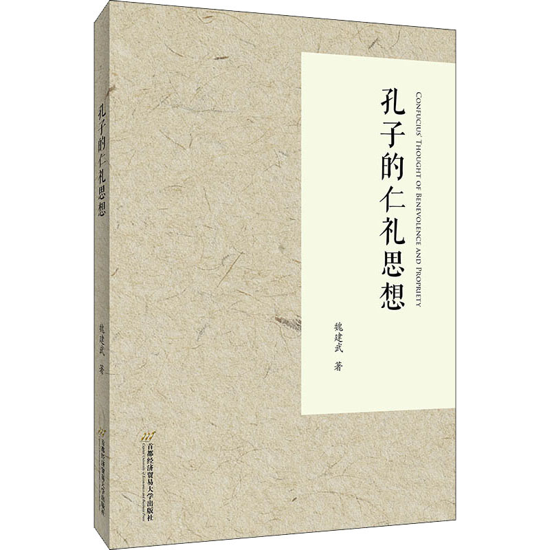 醉染图书孔子的仁礼思想9787563833085高清大图