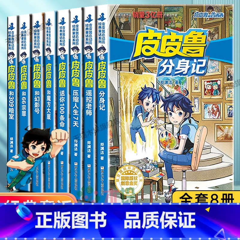 [第一辑 8册]皮皮鲁和鲁西西总动员 [正版]皮皮鲁和鲁西西总动员第一辑全套8册皮皮鲁送你100条命皮皮鲁和幻影号和30