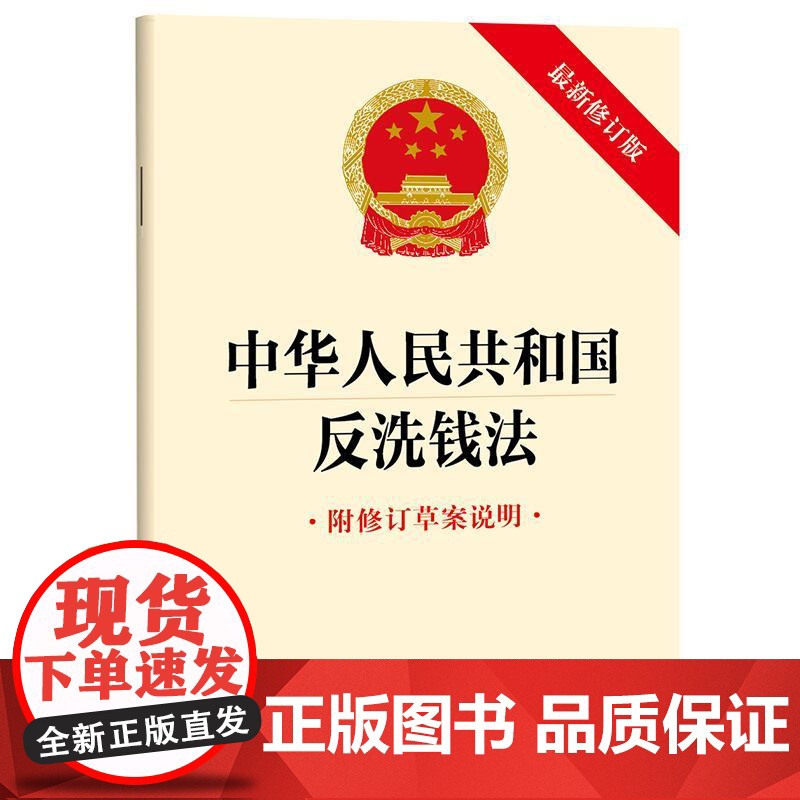 中华人民共和国反洗钱法(最新修订版 附修订草案说明)2024年11月新修订版 反洗钱监督管理 反洗钱义务 反洗钱调查 法高清大图